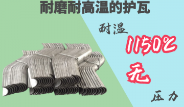 耐磨耐高温护瓦-耐温1150度[嘿嘿射在线观看]