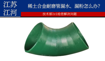 稀土合金耐磨管漏水、漏粉怎么办？