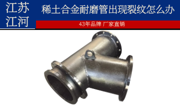 安装和使用过程中稀土合金耐磨管出现裂纹怎么办？