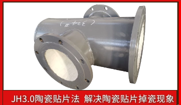 耐磨陶瓷管道掉陶瓷怎么办？