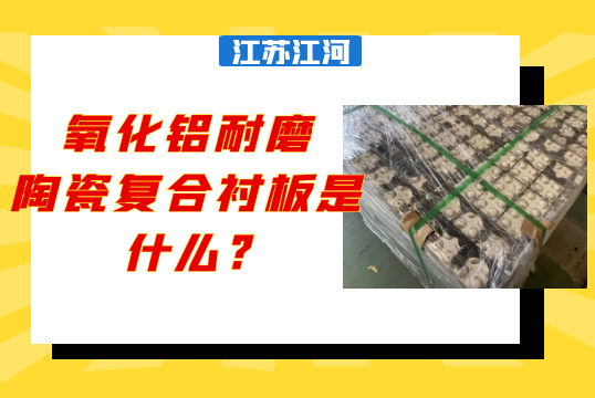氧化铝耐磨陶瓷复合嘿嘿黄色视频是什么?[嘿嘿射在线观看]