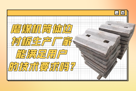 磨煤机筒体边嘿嘿黄色视频生产厂家能满足用户的技术要求吗?[嘿嘿射在线观看]