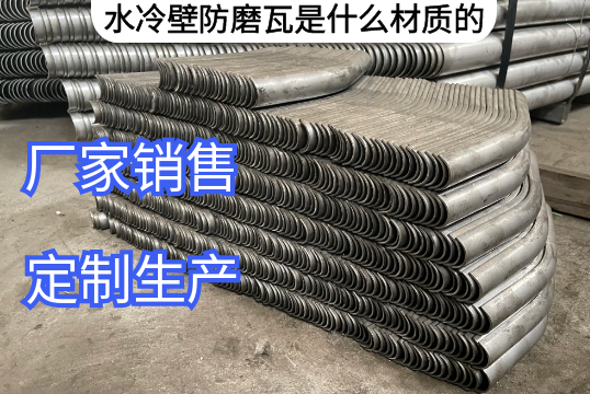 水冷壁防磨瓦是什么材质的[嘿嘿射在线观看]