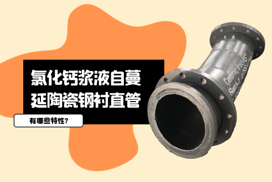 氯化钙浆液自蔓延陶瓷钢衬直管有哪些特性?[嘿嘿射在线观看]