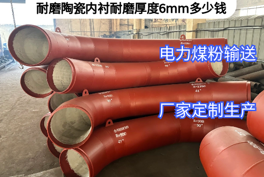 耐磨陶瓷内衬耐磨厚度6mm多少钱[嘿嘿射在线观看]