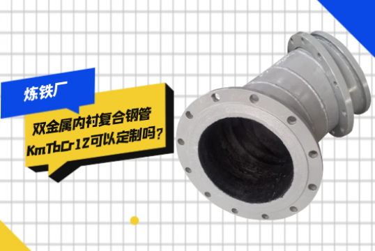炼铁厂双金属内衬复合钢管KmTbCr12可以定制吗?[嘿嘿射在线观看]